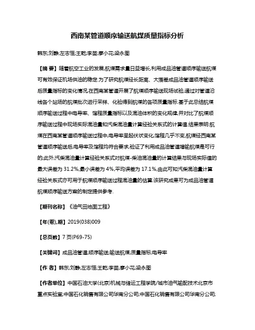西南某管道顺序输送航煤质量指标分析