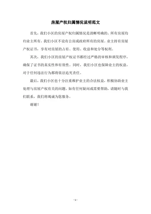 房屋产权归属情况说明范文