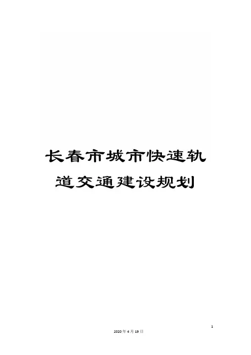 长春市城市快速轨道交通建设规划