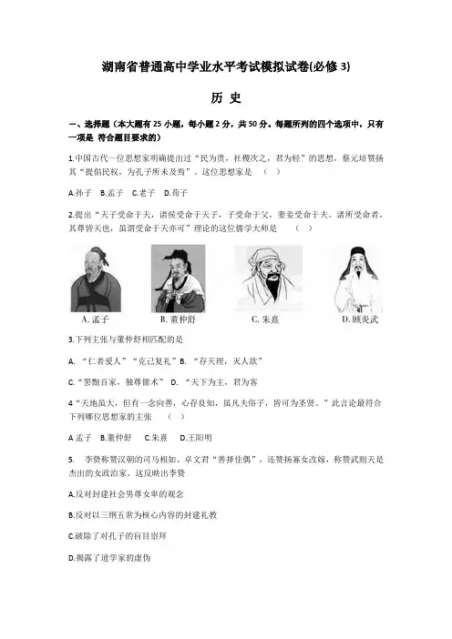 2020年湖南省高中学业水平考试指导  历史考试测试卷(必修3)Word无答案