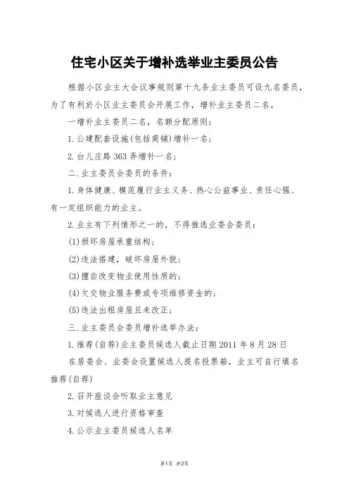 住宅小区关于增补选举业主委员公告