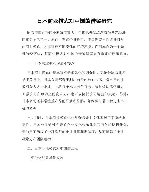 日本商业模式对中国的借鉴研究