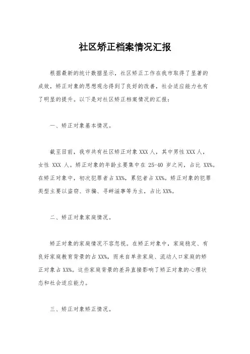 社区矫正档案情况汇报