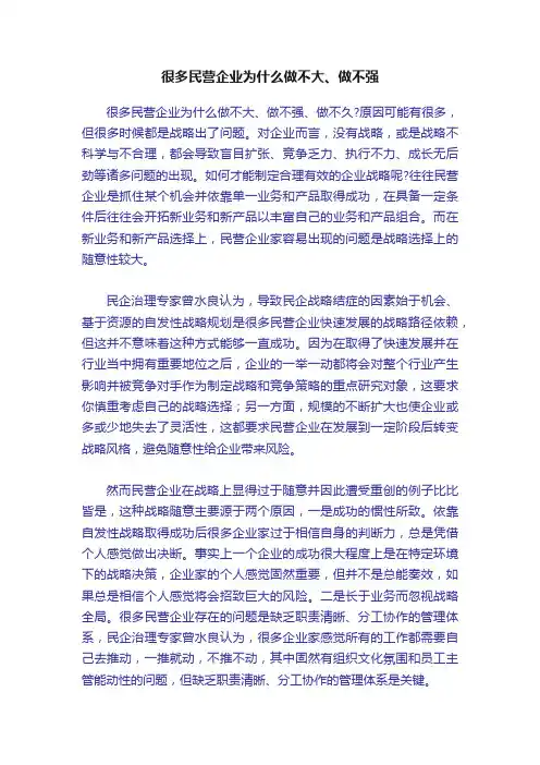 很多民营企业为什么做不大、做不强