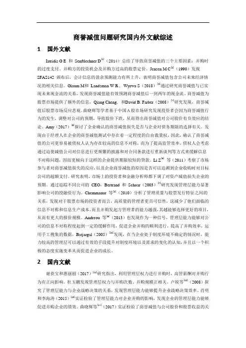 《商誉减值问题探析国内外文献综述3400字》