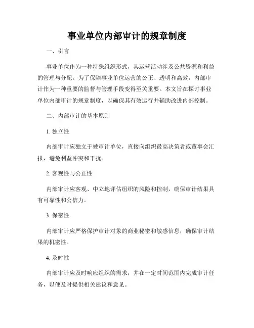 事业单位内部审计的规章制度