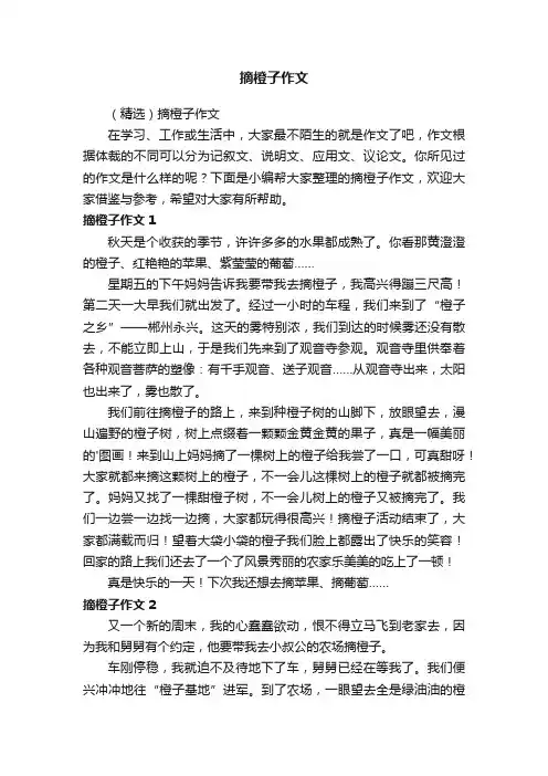 （精选）摘橙子作文