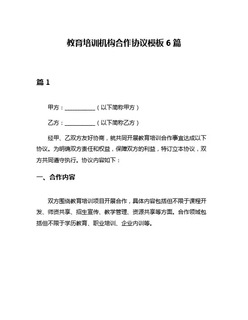 教育培训机构合作协议模板6篇