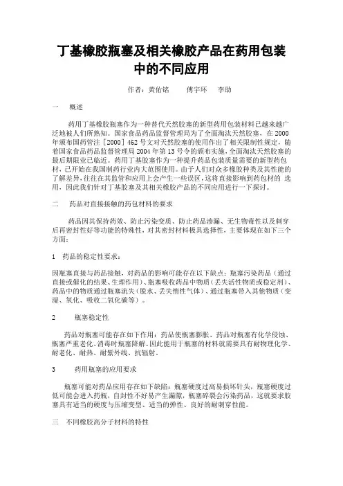 丁基橡胶瓶塞及相关橡胶产品在药用包装中的不同应用