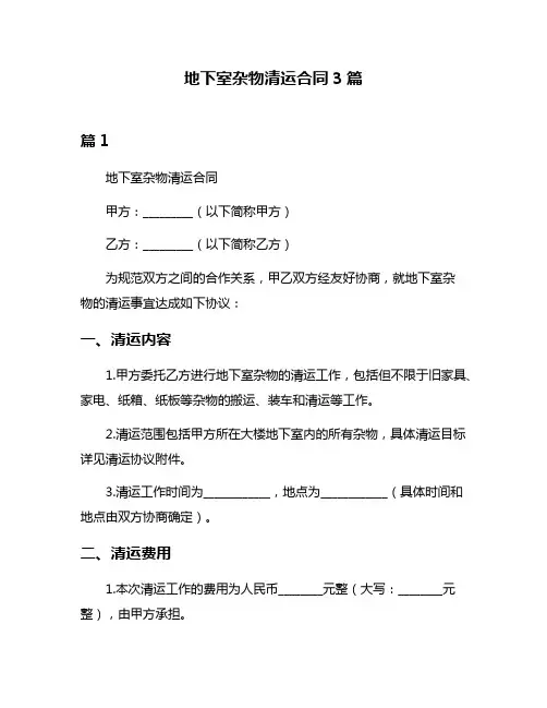 地下室杂物清运合同3篇