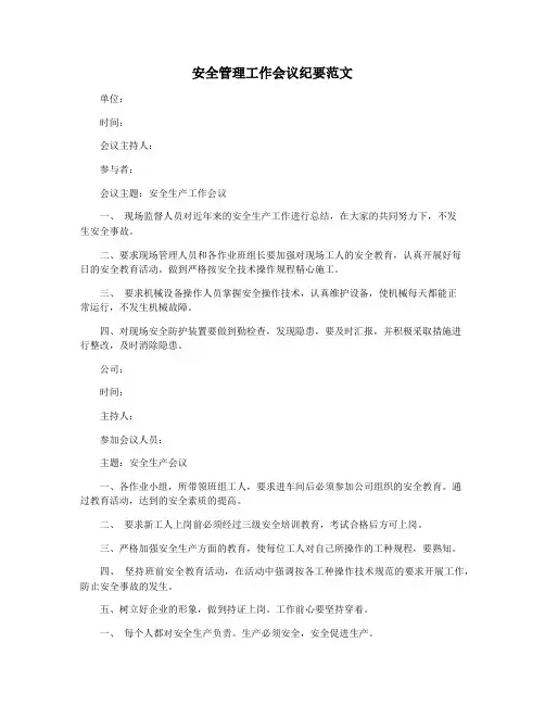 安全管理工作会议纪要范文