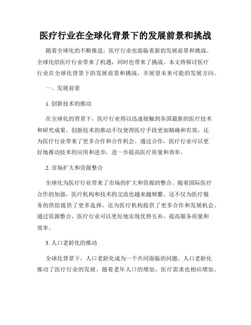 医疗行业在全球化背景下的发展前景和挑战