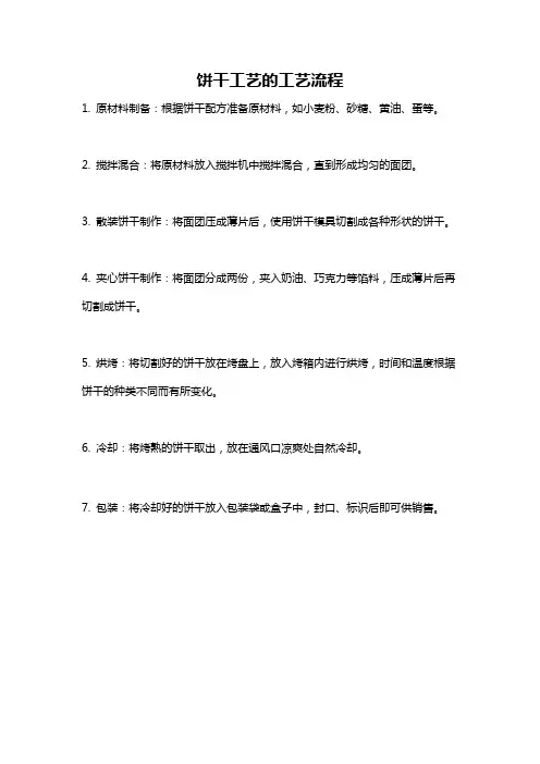 饼干工艺的工艺流程