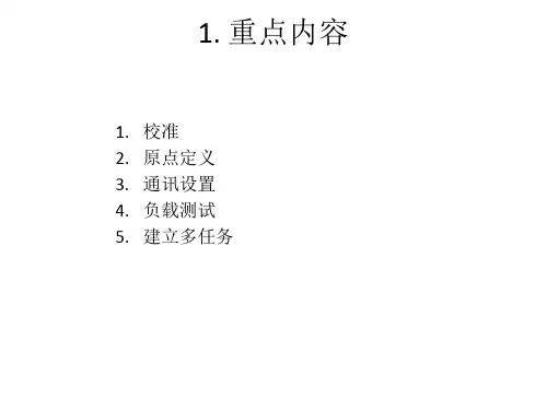 ABB机器人基本设置步骤