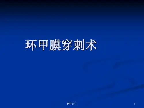 环甲膜穿刺  ppt课件