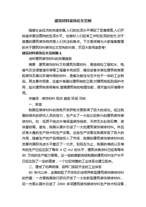 建筑材料装饰论文范例