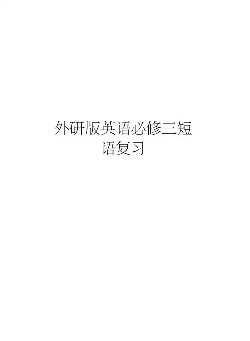 外研版英语必修三短语复习资料