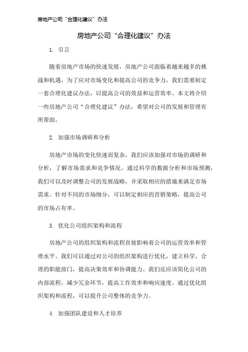 房地产公司“合理化建议”办法