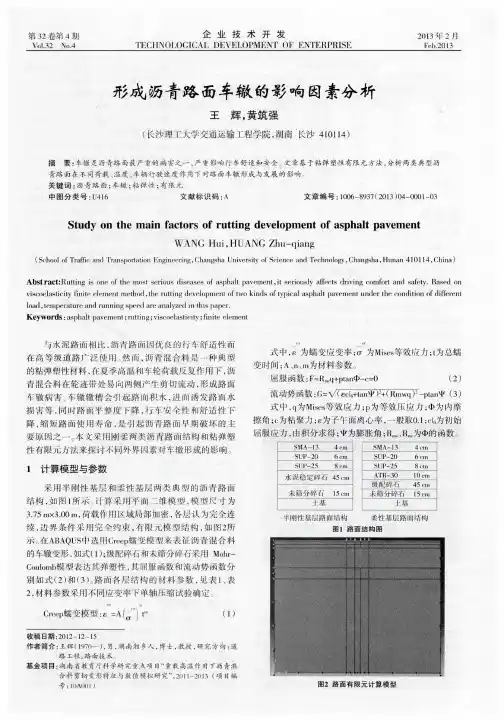 形成沥青路面车辙的影响因素分析