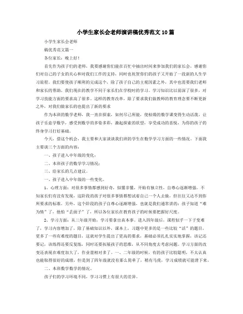小学生家长会老师演讲稿优秀范文10篇