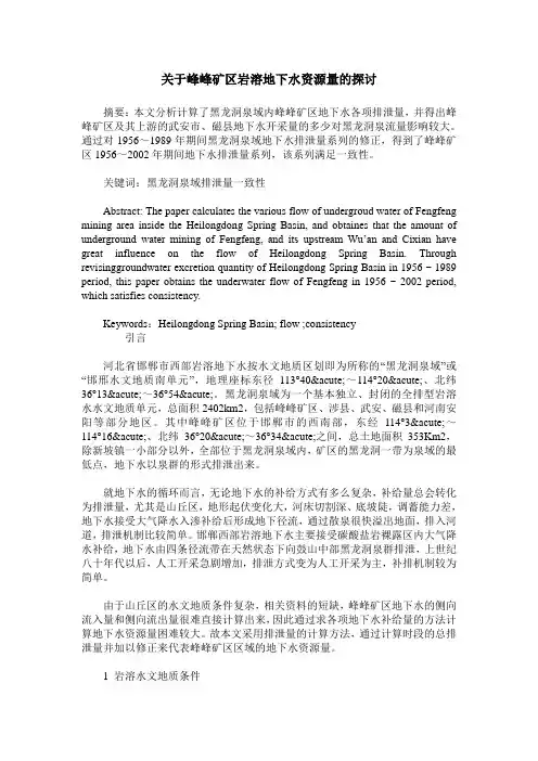 关于峰峰矿区岩溶地下水资源量的探讨
