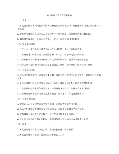 装饰装修工程安全奖罚制度
