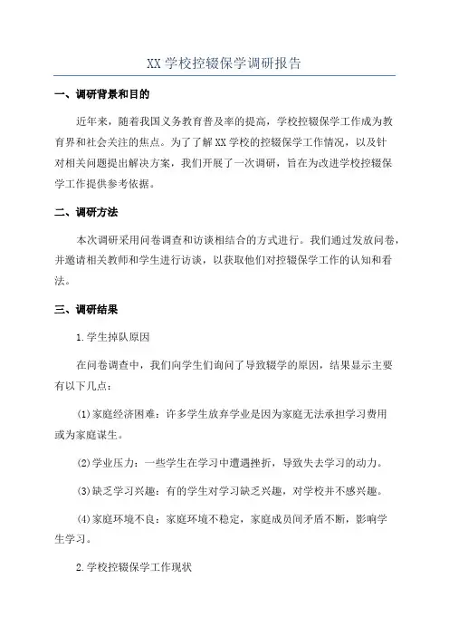 XX学校控辍保学调研报告
