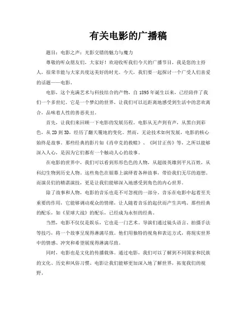 有关电影的广播稿
