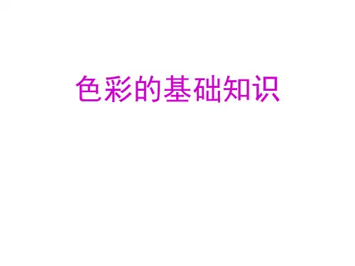 色彩的基础知识讲解