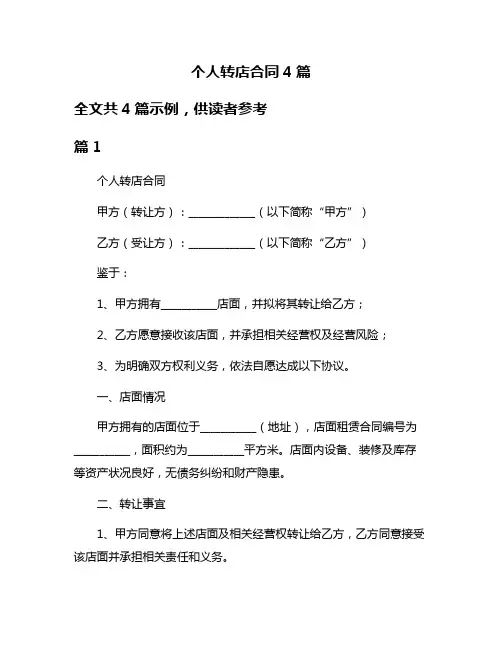 个人转店合同4篇