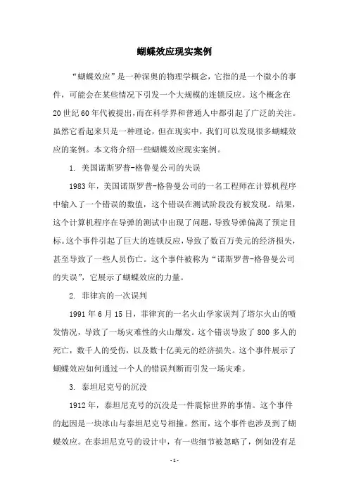 蝴蝶效应现实案例