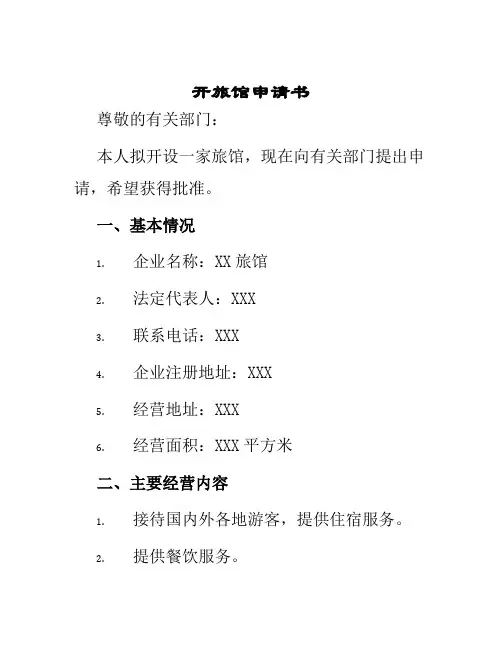 开旅馆申请书