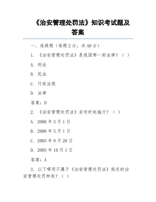 《治安管理处罚法》知识考试题及答案