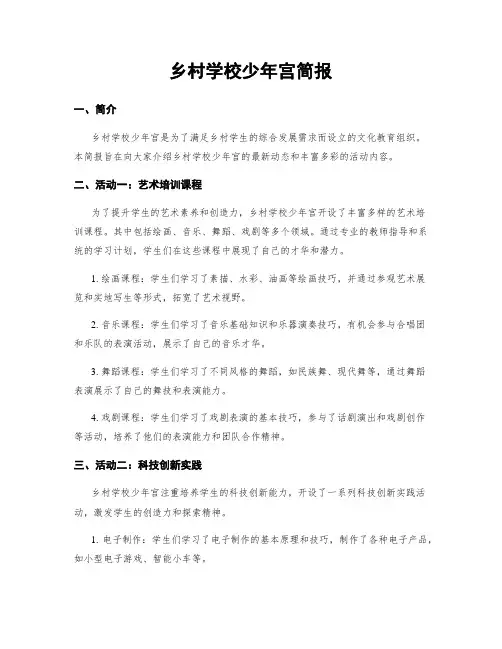 乡村学校少年宫简报