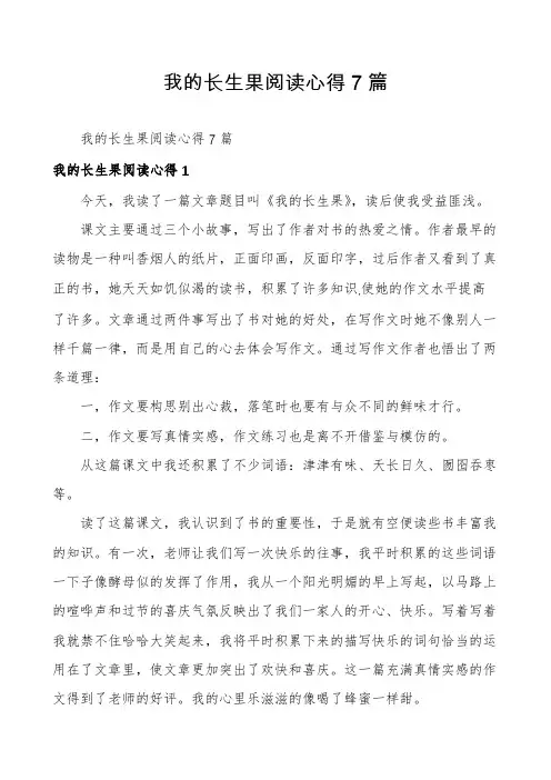 我的长生果阅读心得7篇