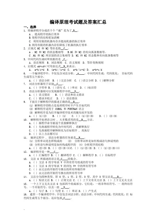 编译原理试题汇总-编译原理期末试题(8套答案大题集)