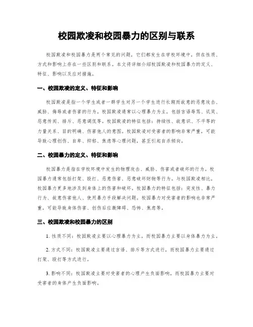校园欺凌和校园暴力的区别与联系