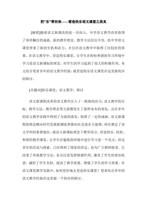 把“乐”带回来——营造快乐语文课堂之我见