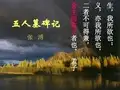 五人墓碑记
