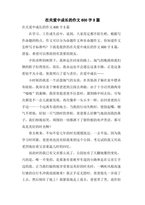 在关爱中成长的作文600字8篇