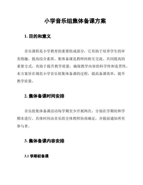 小学音乐组集体备课方案