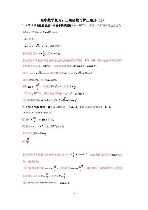 高中数学复习：三角函数与解三角形 (1)