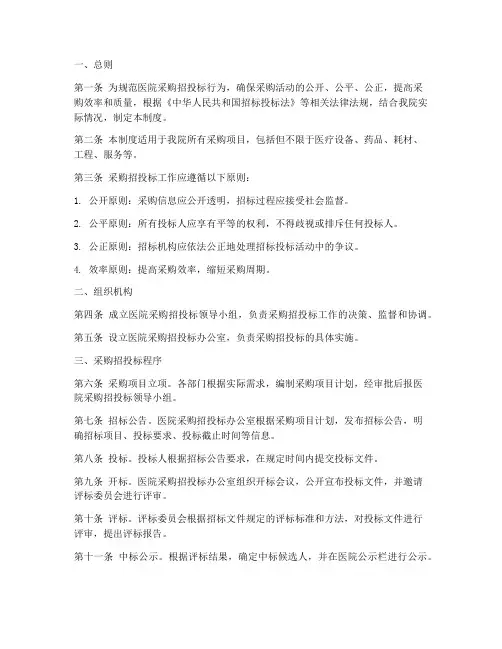 医院采购招投标管理制度