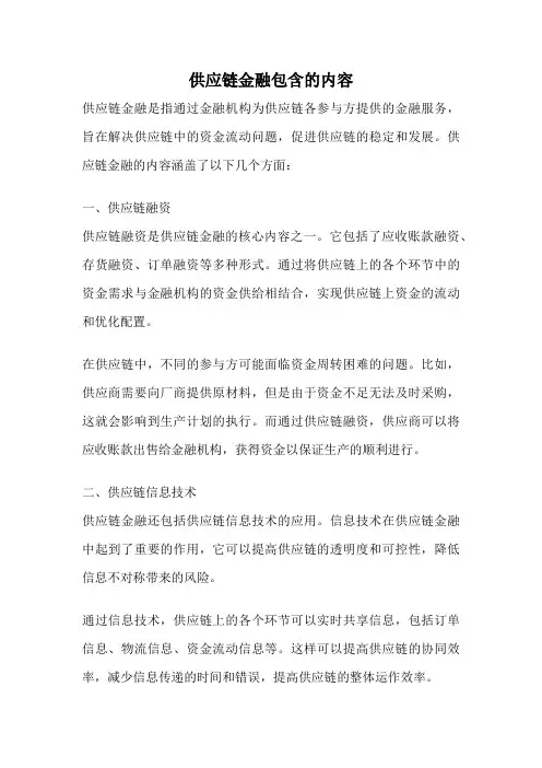供应链金融包含的内容