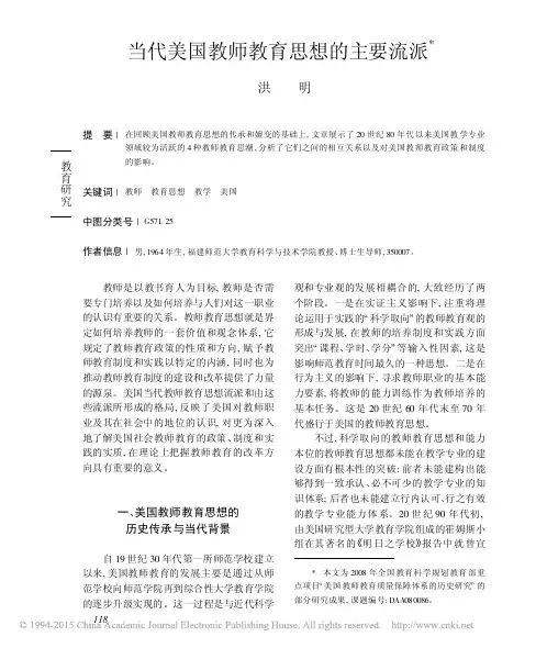 当代美国教师教育思想的主要流派[1]