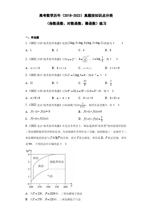 高考数学历年(2018-2022)真题按知识点分类(指数函数、对数函数、幂函数)练习 