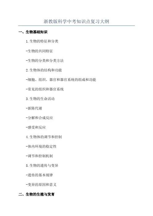 浙教版科学中考知识点复习大纲
