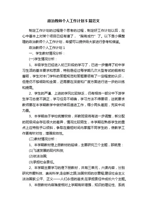 政治教师个人工作计划5篇范文