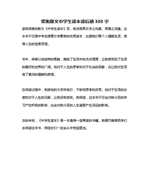 梁衡散文中学生读本读后感300字