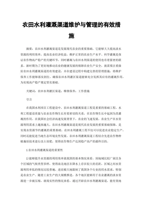 农田水利灌溉渠道维护与管理的有效措施